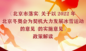 一圖解讀《北京市落實〈關于以2022年北京冬奧會為契機大力發展冰雪運動的意見〉的實施意見》 