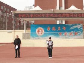 香河縣第九中學(xué)舉辦冰雪運(yùn)動進(jìn)校園啟動儀式