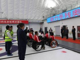 國內省級殘聯首座殘疾人冰壺冰球運動館投入使用
