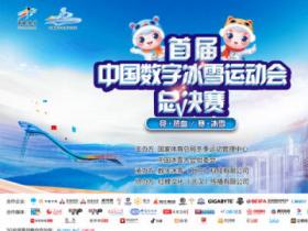 7月9日首屆中國數(shù)字冰雪運動會總決賽將在北京首鋼園冰球館開賽