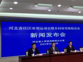 “河北省社區冰雪運動會暨鄉村冰雪體驗活動”5月份將正式啟動