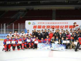首屆北京冰球公開賽點燃青少年冰雪夢想