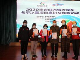 2020年豐臺區冰雪大篷車收官