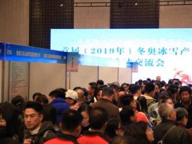 首屆（2019年）冬奧冰雪產(chǎn)業(yè)大型人才交流會