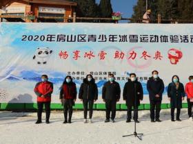 2020年北京房山區青少年“暢享冰雪助力冬奧”系列活動正式啟動