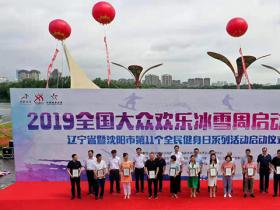 遼寧沈陽“2019全國大眾歡樂冰雪周”啟動