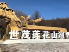 長春蓮花山生態旅游度假區:打造冰雪旅游新地標