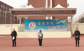 香河縣第九中學舉辦冰雪運動進校園啟動儀式