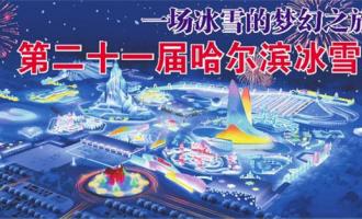 第二十一屆哈爾濱冰雪大世界正式開(kāi)園