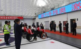 國內省級殘聯首座殘疾人冰壺冰球運動館投入使用