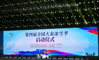 河南第四屆大眾冰雪系列活動(dòng)在洛陽(yáng)啟動(dòng)