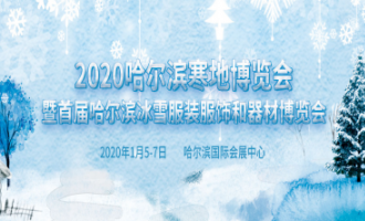 著力發展冰雪經濟 2020哈爾濱寒地博覽會將于1月召開