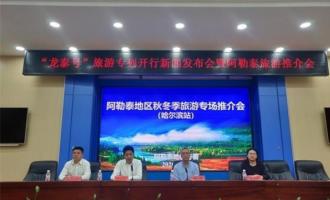 新疆阿勒泰地區在哈爾濱舉行冬季旅游推介會