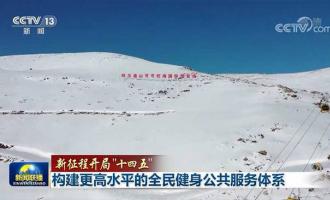 【新征程開局“十四五”】構建更高水平的全民健身公共服務體系