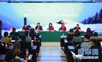 黑龍江2020冬季旅游新聞發(fā)布會(huì)在京召開(kāi)