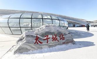 京張高鐵助力冬奧 崇禮太子城變身“冰雪小鎮”
