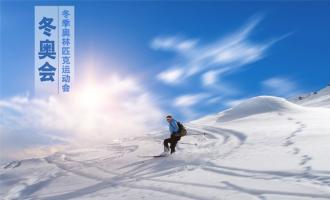 2022冬奧會吉祥物 助推冰雪產業快速發展