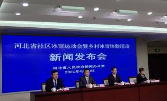 “河北省社區(qū)冰雪運動會暨鄉(xiāng)村冰雪體驗活動”5月份將正式啟動