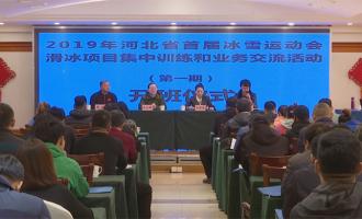 2019年河北省首屆冰雪運動會滑冰項目集中訓練和業務交流活動開班