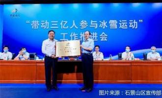 石景山區(qū)創(chuàng)建全國首個“帶動三億人參與冰雪運(yùn)動”示范區(qū)