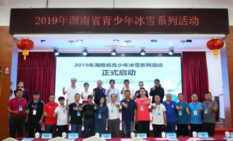 湖南省青少年冰雪系列活動正式啟動