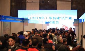 首屆（2019年）冬奧冰雪產業大型人才交流會