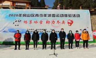 2020年北京房山區青少年“暢享冰雪助力冬奧”系列活動正式啟動