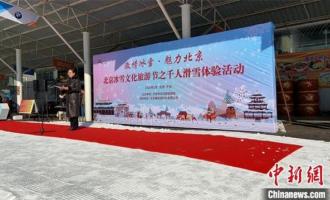 北京冰雪文化旅游節開幕 近千人體驗冰雪運動