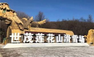 長春蓮花山生態旅游度假區:打造冰雪旅游新地標
