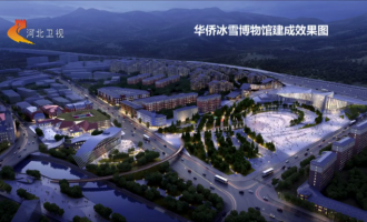 國內首家冰雪和冬奧主題博物館在崇禮開工建設