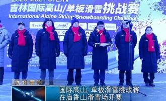 國際高山單板滑雪挑戰賽在廟香山滑雪場開賽