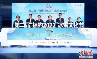 與冬奧同行 第二屆“相約2022”冰雪文化節(jié)開(kāi)幕