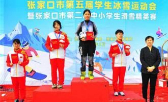 張家口市第五屆學生冰雪運動會圓滿落幕