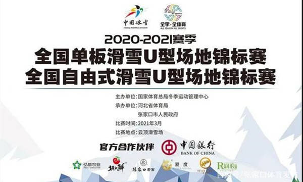 2020-2021賽季全國自由式滑雪U型場地錦標賽
