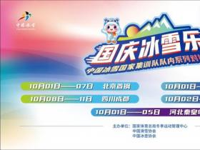 “國慶冰雪樂” 新意入人心