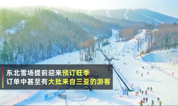 東北雪場首次迎來大批三亞游客，冰雪旅游熱度暴漲2