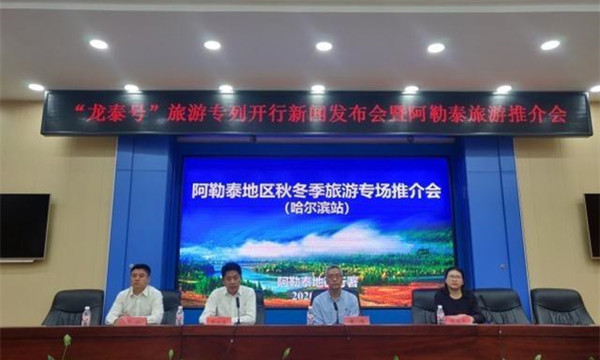 新疆阿勒泰地區在哈爾濱舉行冬季旅游推介會