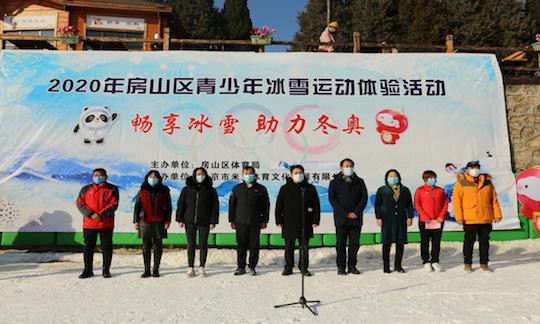 2020年北京房山區青少年“暢享冰雪助力冬奧”系列活動正式啟動