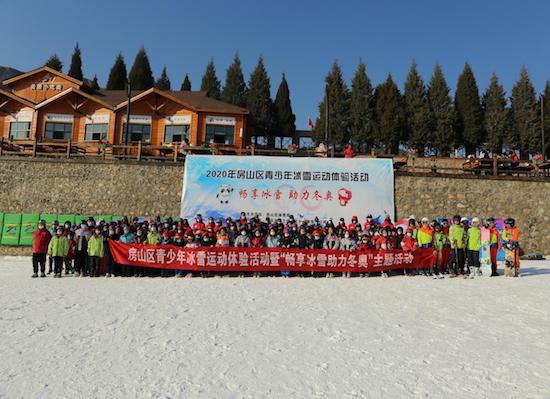 2020年北京房山區青少年“暢享冰雪助力冬奧”系列活動正式啟動3