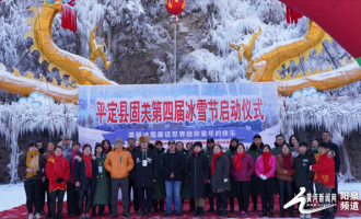 平定縣固關第四屆冰雪節開幕