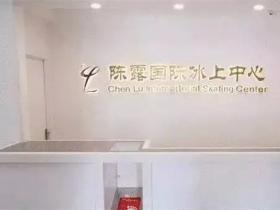 陳露冰場有哪幾個？（附冰場地址+電話+營業時間）