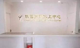 陳露冰場有哪幾個？（附冰場地址+電話+營業時間）