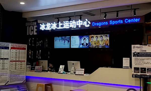 武漢冰龍冰上運(yùn)動(dòng)中心